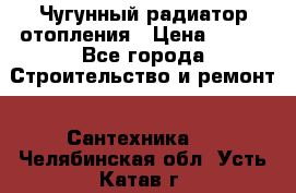 Чугунный радиатор отопления › Цена ­ 497 - Все города Строительство и ремонт » Сантехника   . Челябинская обл.,Усть-Катав г.